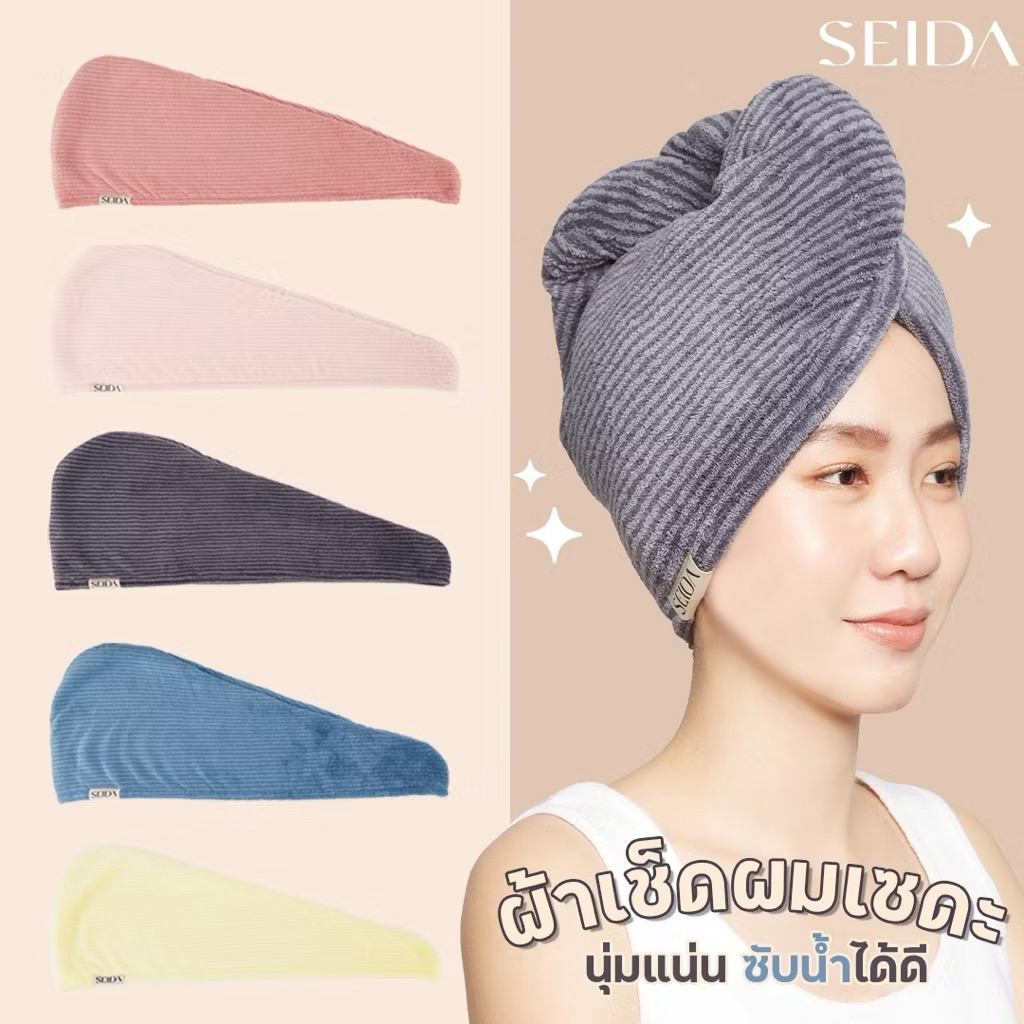 ผ้าเช็ดผมเซดะ SEIDA LEMON🍋