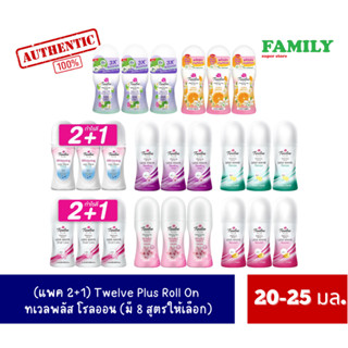 Twelve Plus ทเวลฟ์ พลัส โรลออน ขนาด 20-25 มล. (แพค3ขวด)