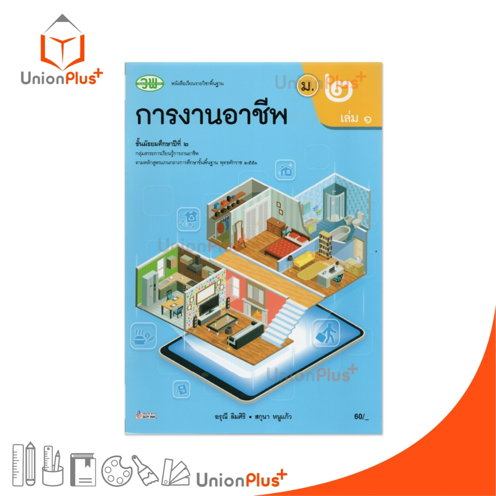 NEW หนังสือเรียน การงานอาชีพ ม.2 เล่ม 1 วพ. วัฒนาพานิช ฉบับปรับปรุง 60 อญ. #9789741879236