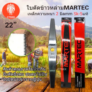 MARTEC ใบมีดตัดข้าว 18 -24 นิ้ว ใบตัดข้าวแบบมีฟัน สินค้าพร้อมส่ง