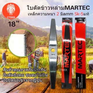 MARTEC ใบมีดตัดข้าว 18 -24 นิ้ว ใบตัดข้าวแบบมีฟัน สินค้าพร้อมส่ง