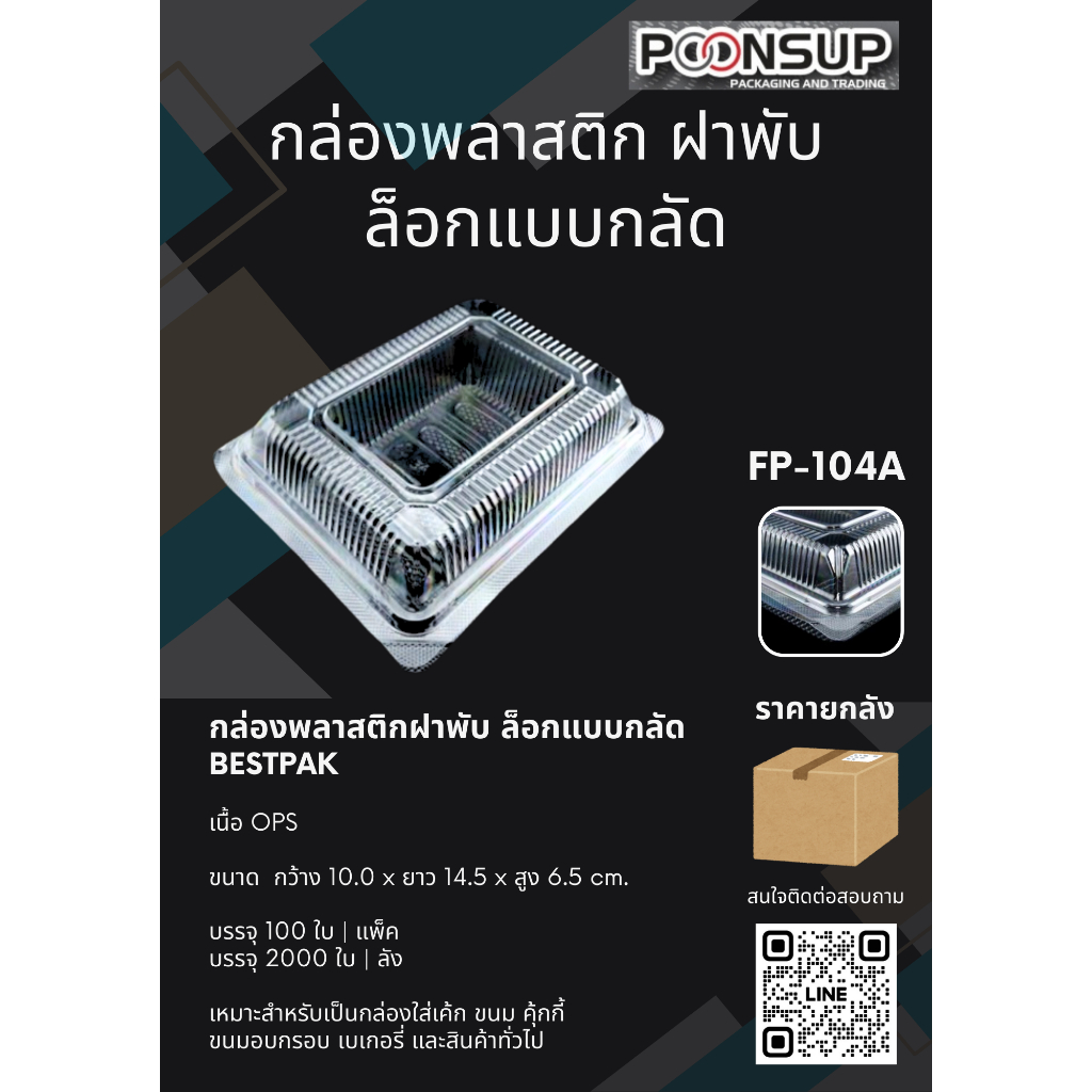 FP-104A กล่องพลาสติก ฝาพับ ล็อกแบบกลัด [2000 ชิ้น | ลัง]