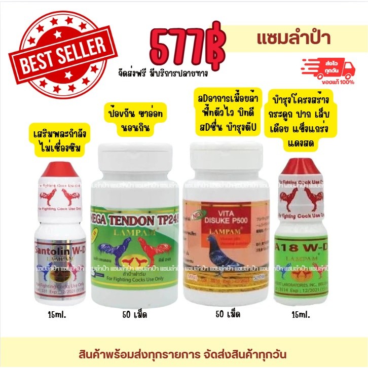 ลำปำ...อาหารสัตว์ปีก Santolin(15ml)+TP248+P500(mini)+A18(15ml)
