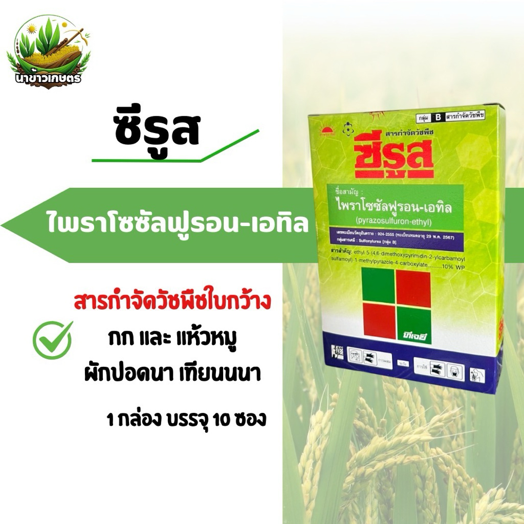 ซีรูส สารกำจัดวัชพืชใบกว้าง กก แห้วหมู ผักปอดนา เทียนนา  กำจัดหญ้าในสนาม 1กล่องบรรจุ 10 ซอง