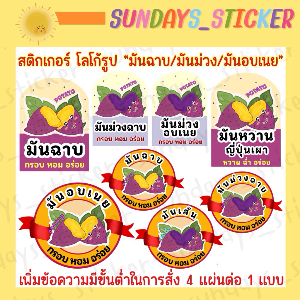 สติกเกอร์ โลโก้ ฉลากสินค้า มันฉาบ มันม่วงฉาบ มันหนึบ มันญี่ปุ่นเผา มันอบเนย มันเส้น ผลิตภัณฑ์แปรรูปมันเทศ ไดคัท พร้อมใช้
