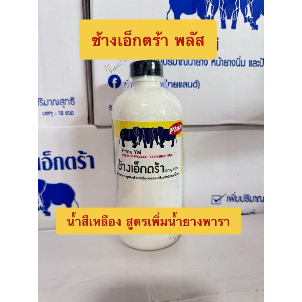 ช้างเอ็กตร้า พลัส ชนิดเติม  1ขวด (สูตรน้ำสีเหลือง) เพิมปริมาณน้ำยาง เปอร์เซ็นต์น้ำยางสูง บำรุงหน้ายาง ขนาด500cc