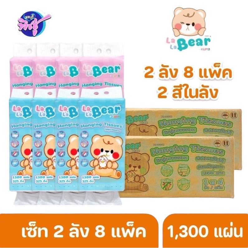 [เซท 2 ลัง] LALA BEAR กระดาษทิชชู่แบบแขวน ลาลาแบร์ ห่อละ 1300แผ่น 325 ดึง หนา 4 ชั้น ลังละ 4 ห่อ