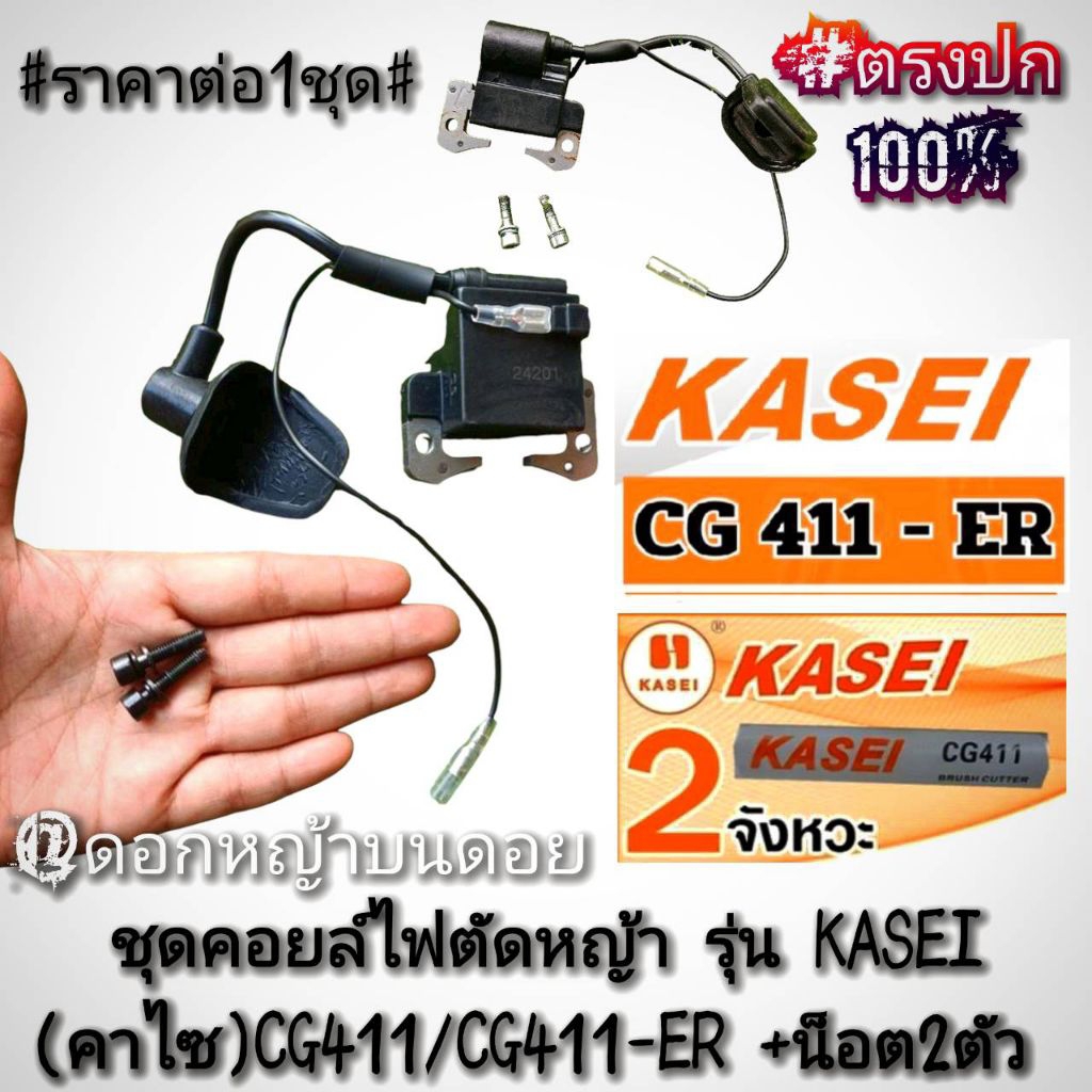 ชุดคอยล์ไฟตัดหญ้า เครื่องตัดหญ้า 2 จังหวะ รุ่น KASEI (คาไซ) CG411/CG411-ER +พร้อมน็อตยึด 2ตัว #แท้ติ