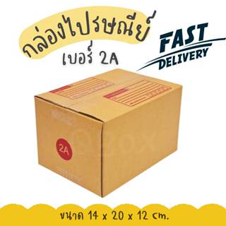 🚀Quickbox🚀 กล่องพัสดุ เบอร์ 2A แพ็ค 20 ใบ  ราคาโรงงาน จัดส่ง…