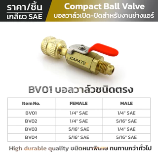 KAPATEK บอลวาล์ว Ball Valve บอลวาล์วเปิด-ปิด สำหรับเกจวัดน้ำยา สายชาร์จน้ำยา อะไหล่ช่างแอร์