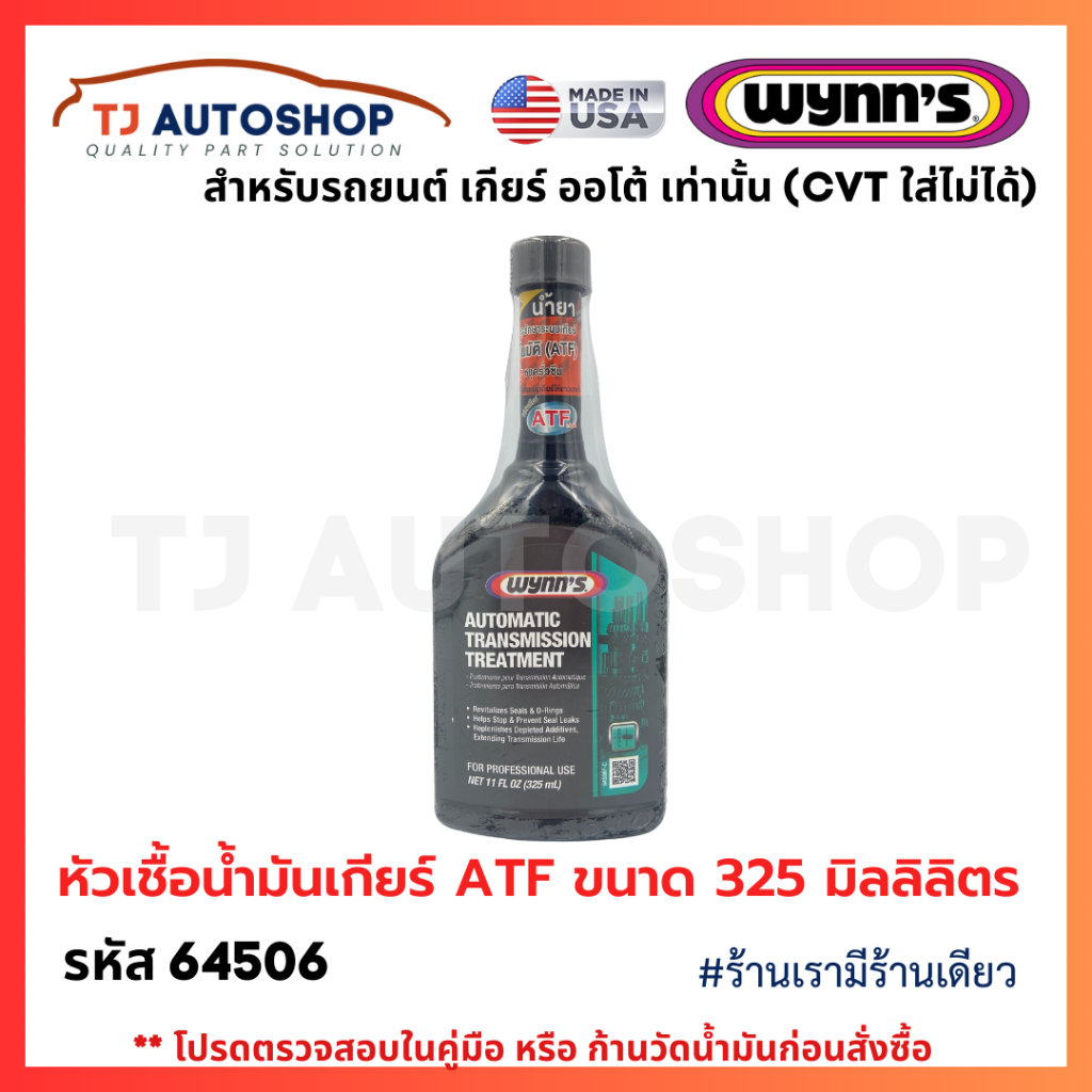 ❗️From USA  ❗️WYNN หัวเชื้อน้ำมันเกียร์ ATF (+หยุดรั่วซึม) ระบบเกียร์ออโต้ ATF , WS เท่านั้น ขนาด 325ml รหัส 64506