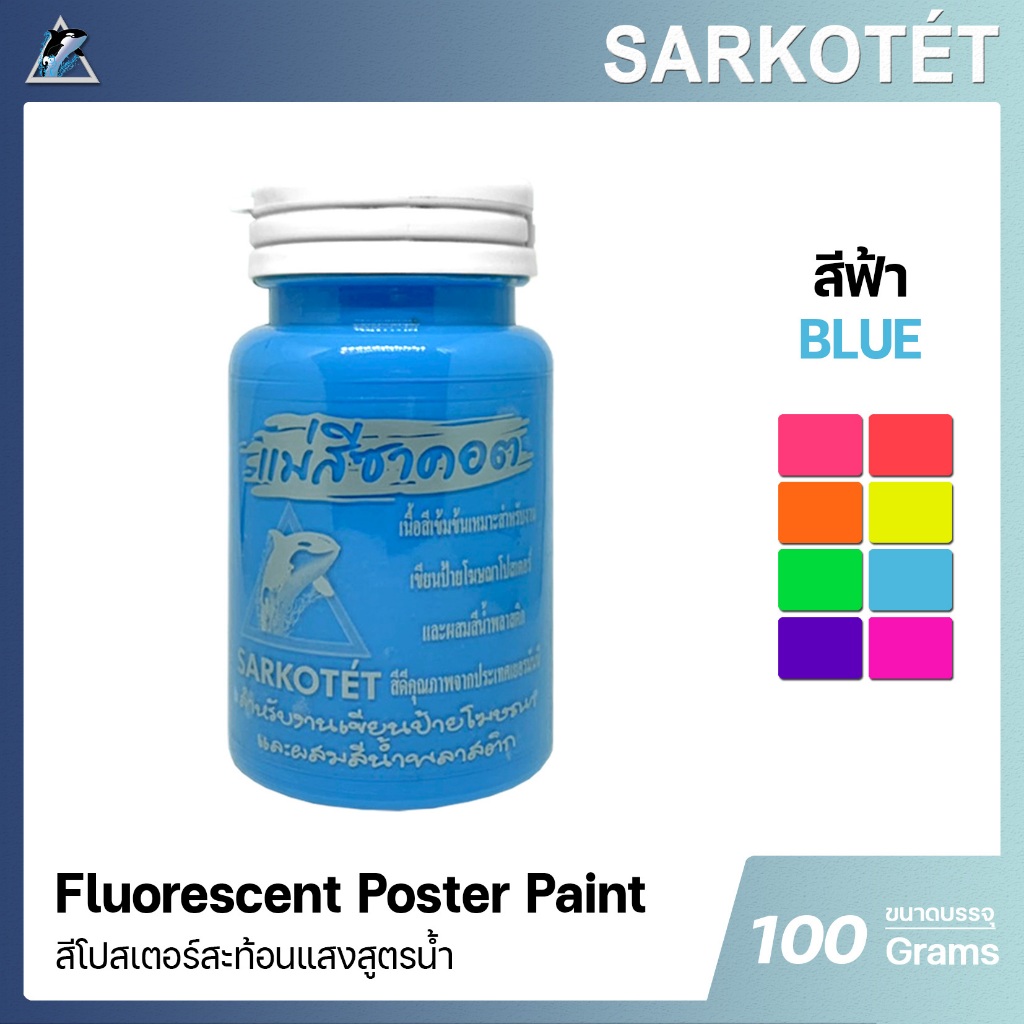 สีน้ำอะคริลิคโปสเตอร์สะท้อนแสง สีฟ้า - ขนาด 100 กรัม