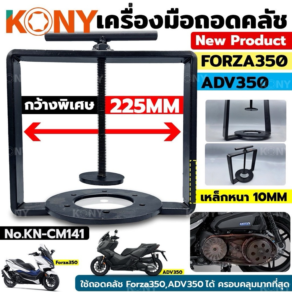 KONY เครื่องมือถอดคลัชออโต้ ตัวกดครัสออโต้ Forza350 และรถมอเตอร์ขนาดใหญ่ (ใหญ่) รุ่น KN-CM141