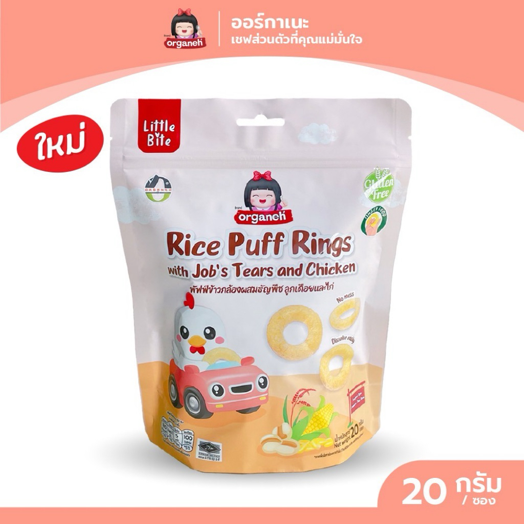 ออร์กาเนะขนมเด็กพัพฟ์ข้าวกล้องผสมธัญพืช ลูกเดือยและไก่สำหรับเด็ก