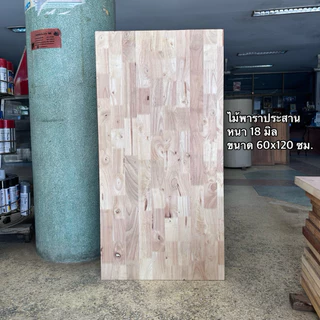 *พร้อมส่งที่ไทย* ไม้พาราประสาน ขนาด 60 x 120 (วัดจริงประมาณ 61.5 x 122 ซม.) หนา 18 มม.