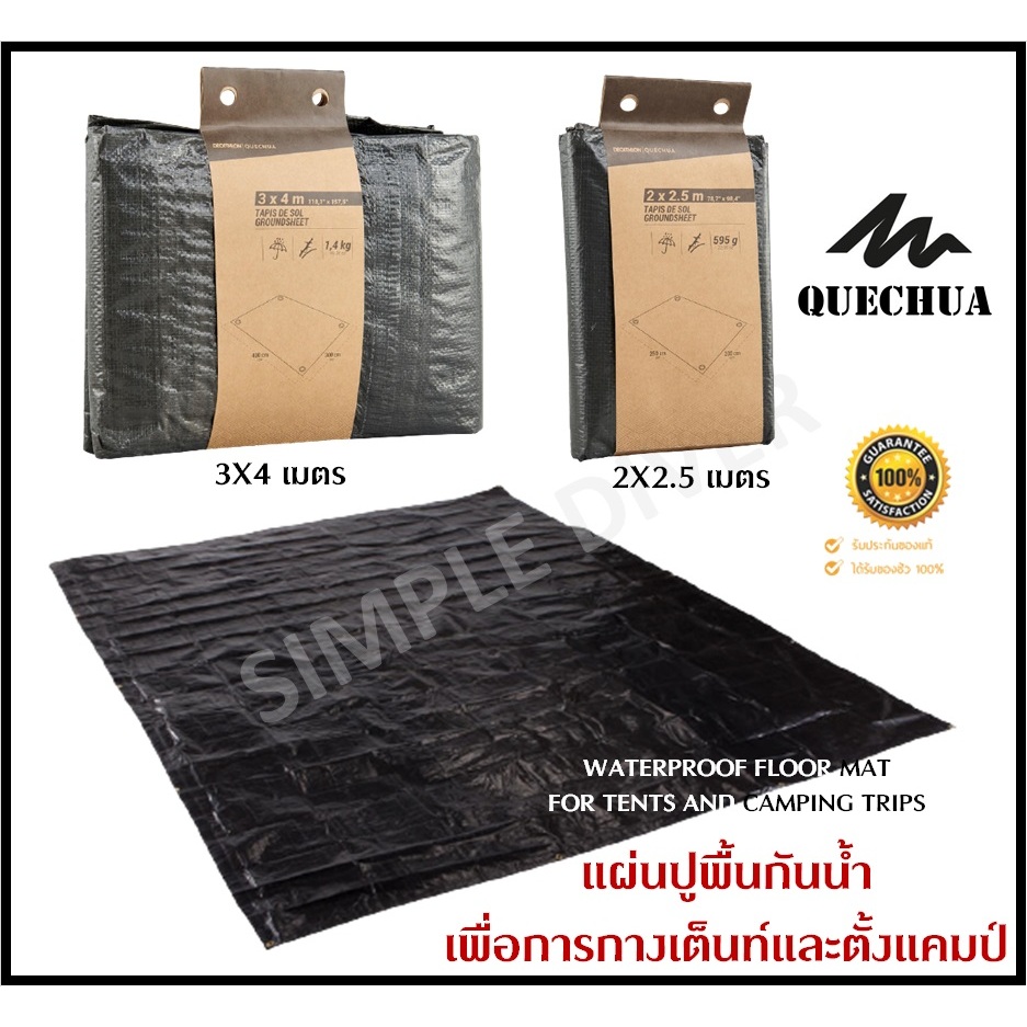 🔥พร้อมส่ง🔥 QUECHUA แผ่นปูพื้นกันน้ำ แผ่นปูรองเต็นท์ กราวชีท Ground sheet ผ้าใบรองเต๊นท์ กันน้ำ