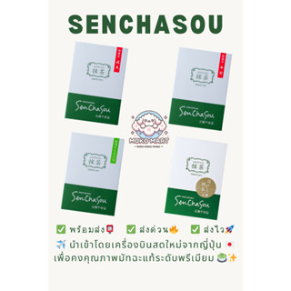 [พร้อมส่ง 🇹🇭]🌿 Senchasou Hiroshima มัทฉะโทนถั่วจาก Yame Fuku…
