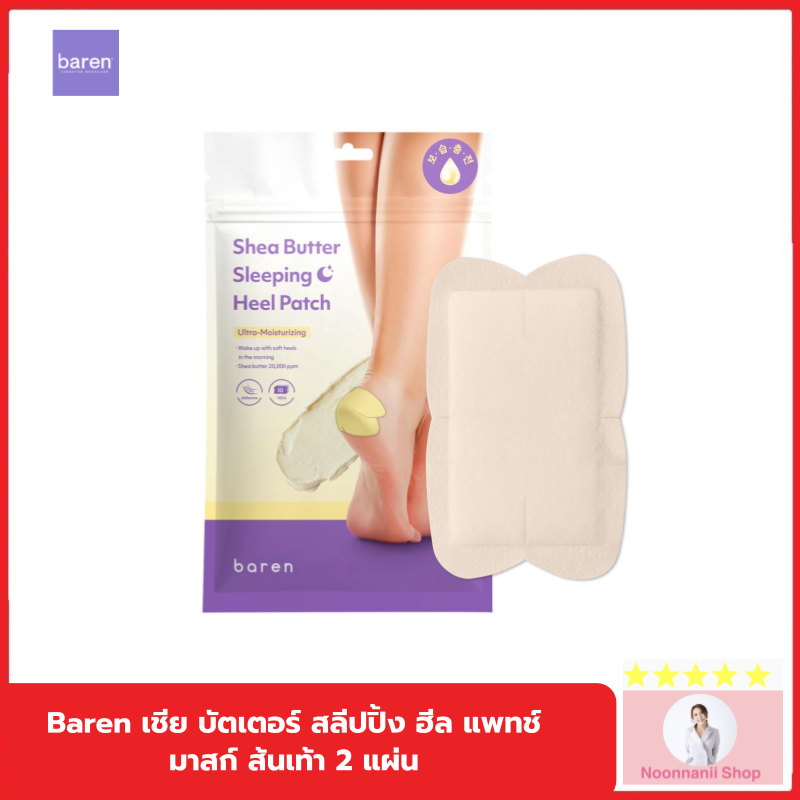 (2 ชิ้น) Baren แผ่นแปะส้นเท้าเชียบัตเตอร์ Shea butter sleeping heel patch แผ่นแปะบาง สำหรับกลางคืน