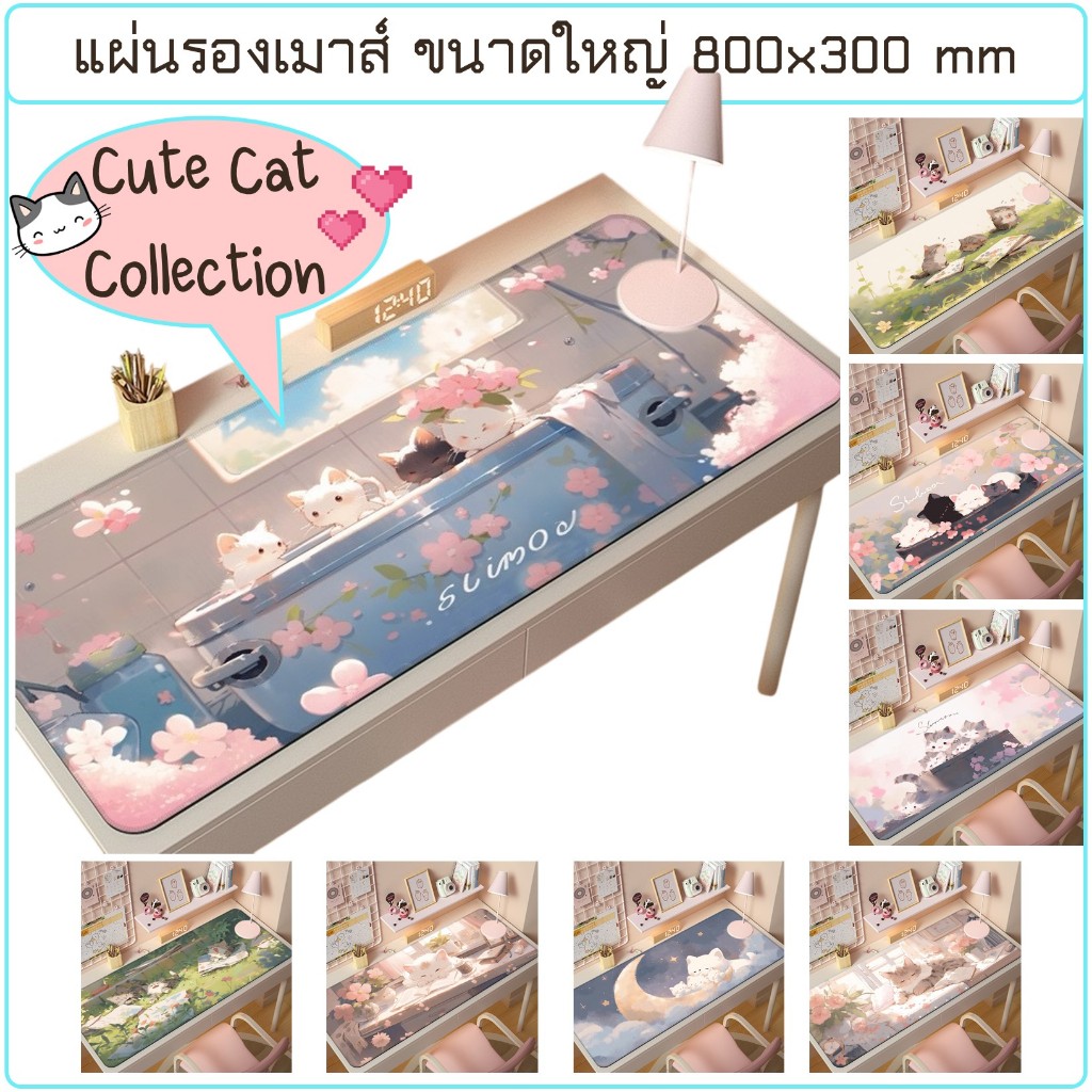 แผ่นรองเมาส์ ขนาดใหญ่ สกรีนลาย Cute Cat Collection ขนาด 800x300x3.5 mm ลายแมวน้อยสุดน่ารัก