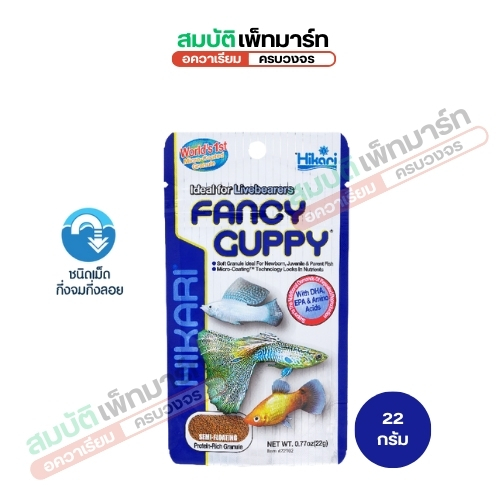 Hikari Fancy Guppy 22 g. อาหารปลาหางนกยูง ปลาบอลรูน