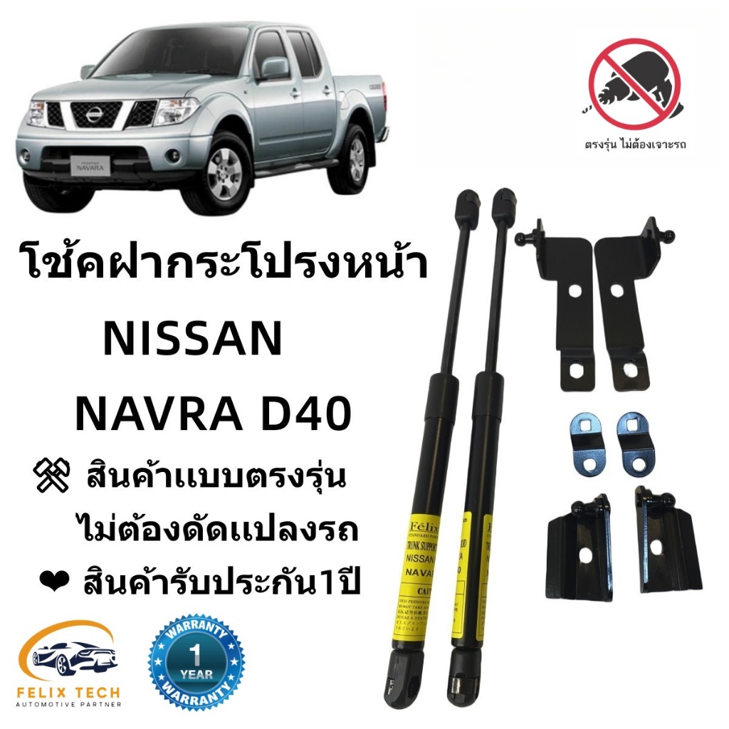 โช๊คฝากระโปรงหน้า Nissan Navara D40 สินค้าออกกตรงรุ่น #A02 ส่งฟรี