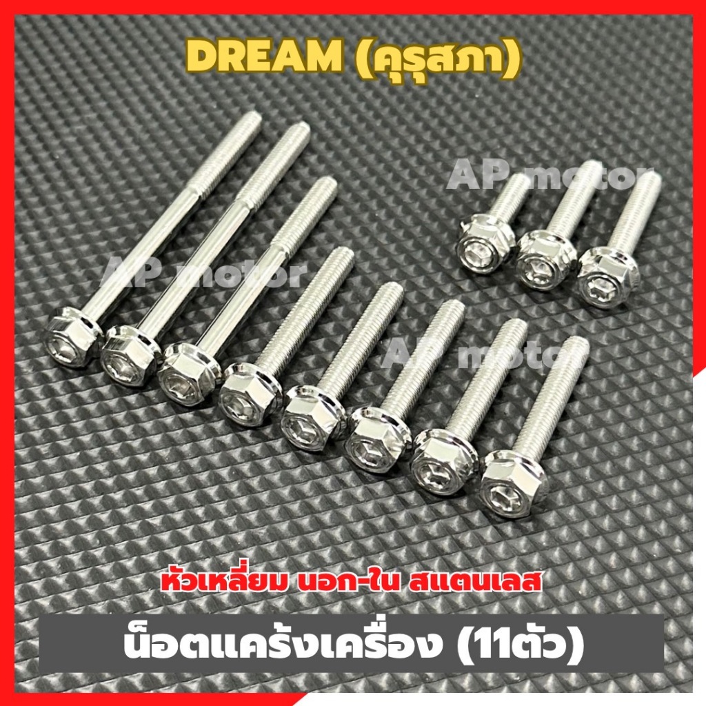 น็อตแคร้งเครื่องDREAM คุรุสภา (11ตัว) หัวเหลี่ยม นอก-ใน สแตนเลส น็อตแคร้งดรีมคุรุสภา น็อตเครื่องดรีมคุรุสภา