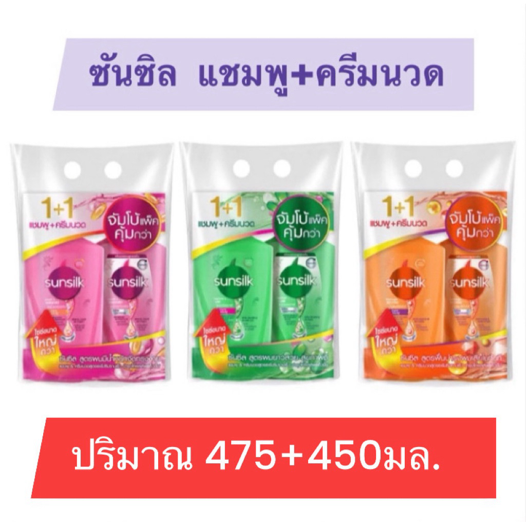 ซันซิลแพ็คคู่ แชมพู+ครีมนวดปริมาณ 475+450มล.