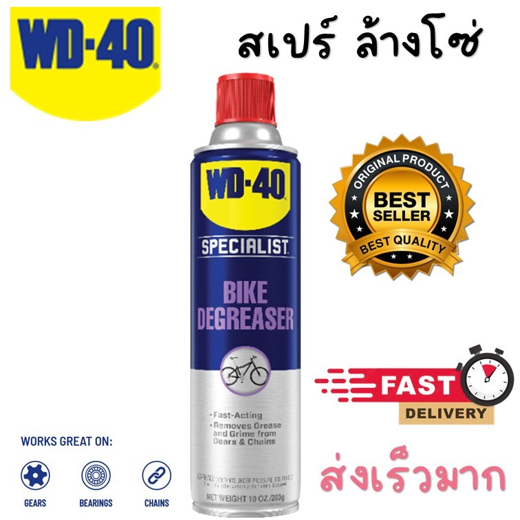 !!ส่งไว!!WD-40 Bike สเปรย์ล้างโซ่และคราบไขน้ำมัน แบรนด์ดังจากอเมริกา wd40