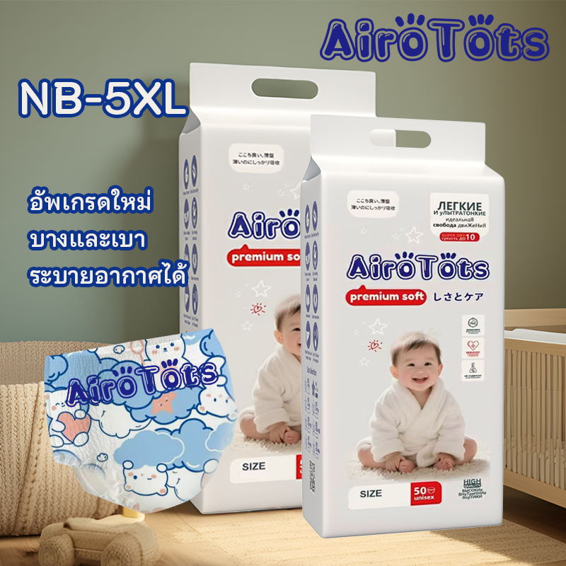 50 รายการ AiroTots แพมเพิสเด็ก ผ้าอ้อมสำเร็จรูป ผ้าอ้อมเด็ก ผ้าอ้อม กางเกง เด็ก นุ่ม บางเบา ใส่สบาย DIAPER PANTS