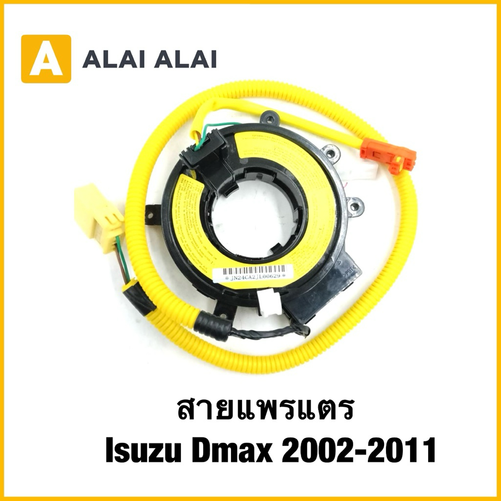 【L043】สายแพรแตร Isuzu Dmax 2002-2011