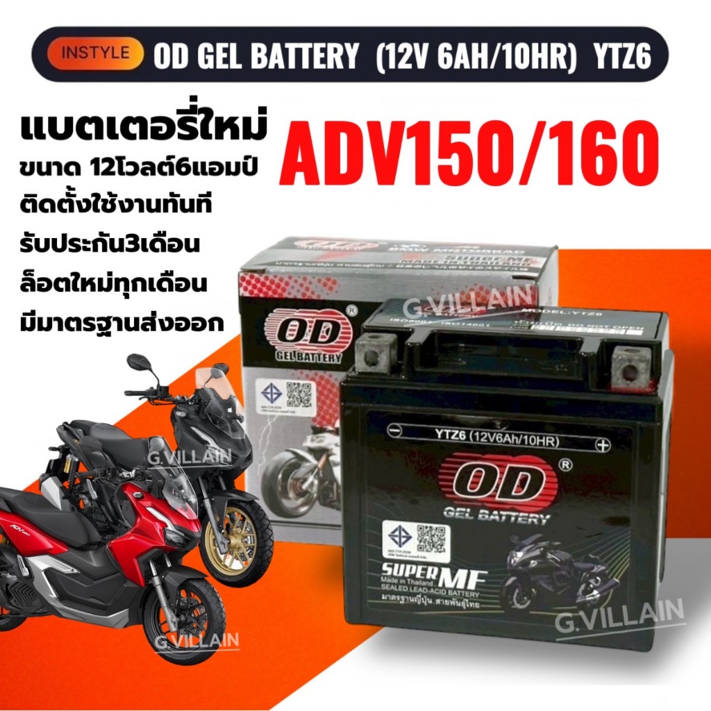 แบตเตอรี่ ADV แบตมอเตอร์ไซค์ HONDA ADV150, ADV160 เอดีวี ทุกรุ่น (12V6AH/10HR) ยี่ห้อOD คุณภาพสูง