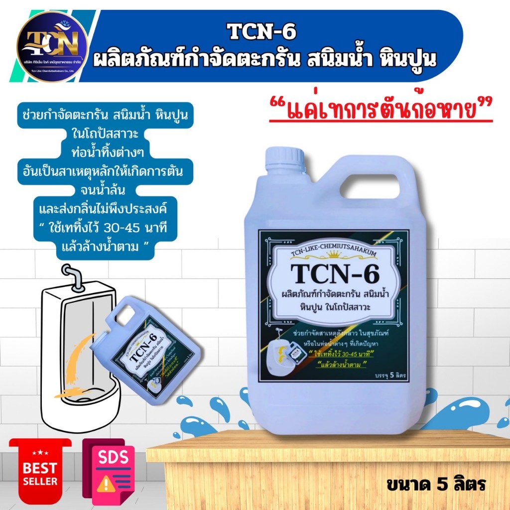 TCN6 น้ำยากำจัดตะกรัน สนิมน้ำ หินปูน ในโถปัสสาวะ ที่เป็นสาเหตุให้ท่อตันจนส่งกลิ่นเหม็นออกมา ใช้เททิ้
