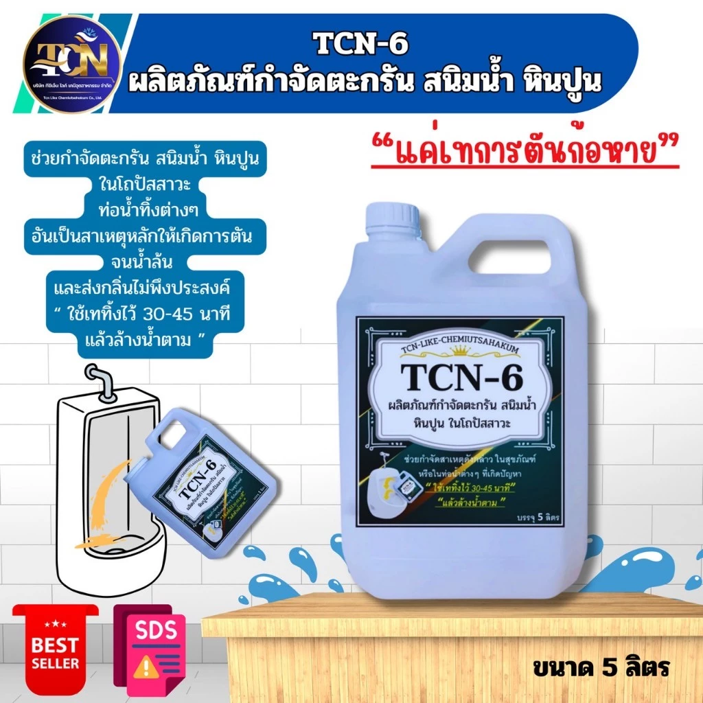 TCN6 น้ำยากำจัดตะกรัน สนิมน้ำ หินปูน ในโถปัสสาวะ ใช้สำหรับเทลงในโถปัสสาวะ 30/45 นาทีกดน้ำตาม