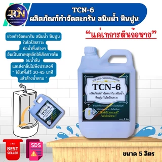 TCN6 น้ำยากำจัดตะกรัน สนิมน้ำ หินปูน ในโถปัสสาวะ ใช้สำหรับเทลงในโถปัสสาวะ 30/45 นาทีกดน้ำตาม
