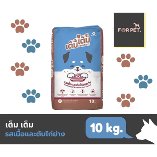 Kin-D กินดีTem Tem เต็ม เต็ม อาหารสุนัข อาหารแมว 10kg (ยกกระสอบ) ราคาถูก ราคาประหยัด ราคาโรงงาน สุดคุ้ม เม็ดสีธรรมชาติ