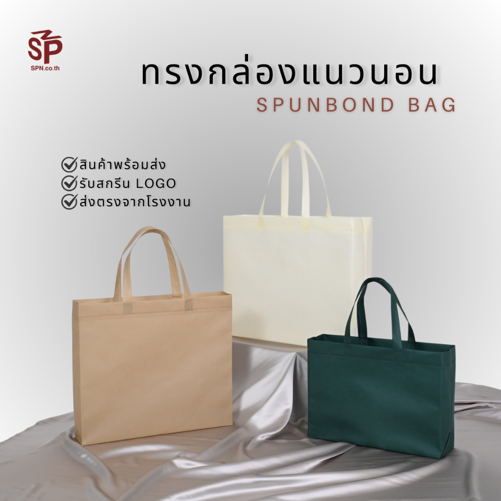 ถุงผ้าสปันบอนด์ ถุงผ้า ถุงผ้าสปัน ขยายก้น+ขยายข้าง(ทรงกว้าง) 3 สี ลดโลกร้อน ถุงรักษ์โลก