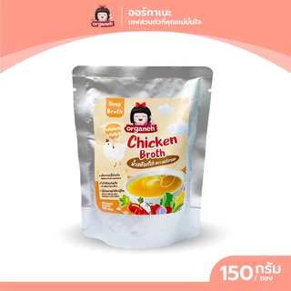 น้ำสต๊อก ตราออร์กาเนะ ใช้ประกอบอาหารสำหรับเด็ก ขนาด 150 กรัม