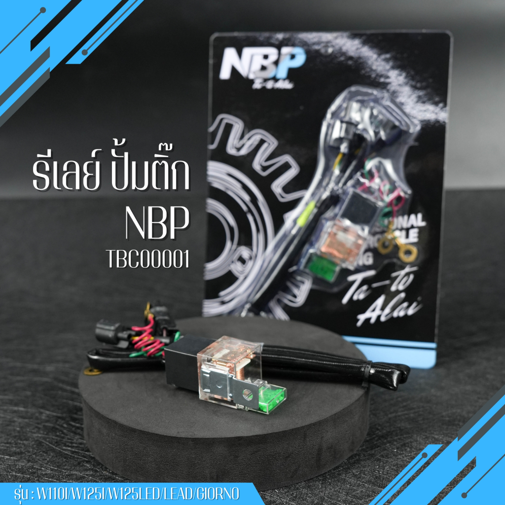 รีเลยปั้มติ๊กซิ่งNBP ดีเลย์งานแท้ สายไฟอย่างดี รุ่นw110i/W125i/W125Led/Lead/Giorno แรงๆ งานNBP TBC00001