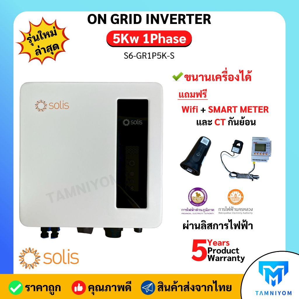 Solis On grid Inverter รุ่น 5kW (มีไวไฟ + smart meter+ กันย้อน(CT) รับประกันศูนย์ไทย 5 ปี  ผ่านลิสกา