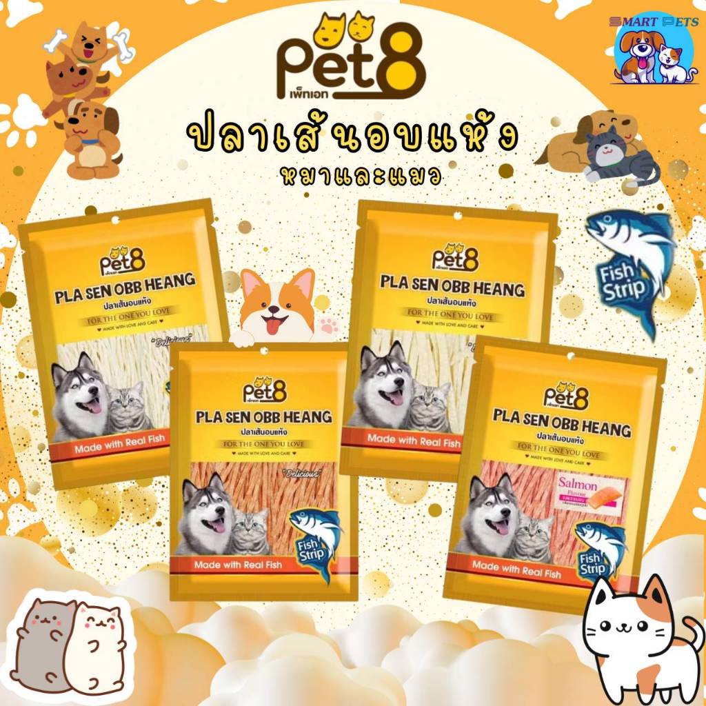 Pet8 เพ็ทเอท ปลาเส้นอบแห้ง สำหรับสุนัขและแมว ขนาด 150 กรัม