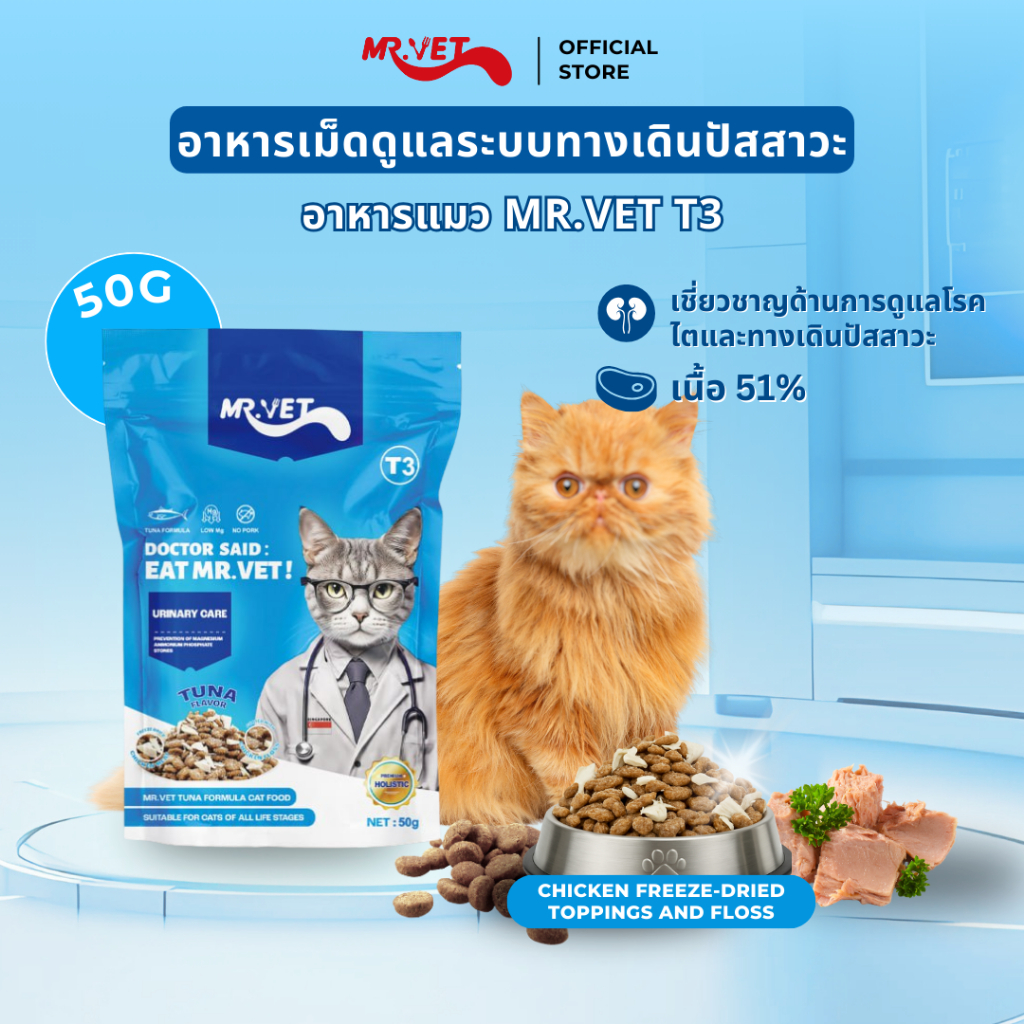MrVet อาหารแมว Holistic Premium T3 สูตรใหม่ 50g ประกอบด้วยปลา 4 ชนิด เพื่อช่วยส่งเสริมสุขภาพระบบทางเดินปัสสาวะของแมว
