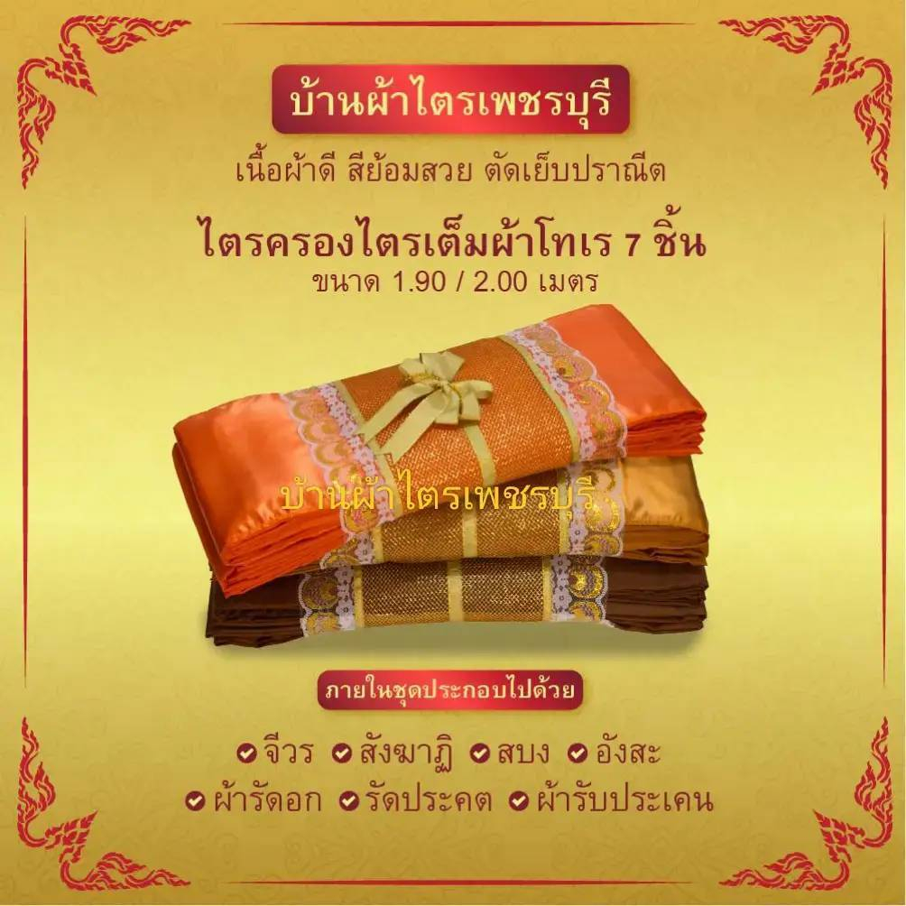 ไตรครองไตรเต้มผ้าโทเรครบเจ็ดชิ้น(จีวรคู่)อย่างดีฝีจักรเย็บตะเข็บคู่ถุงครอบไตรตาข่ายทอง