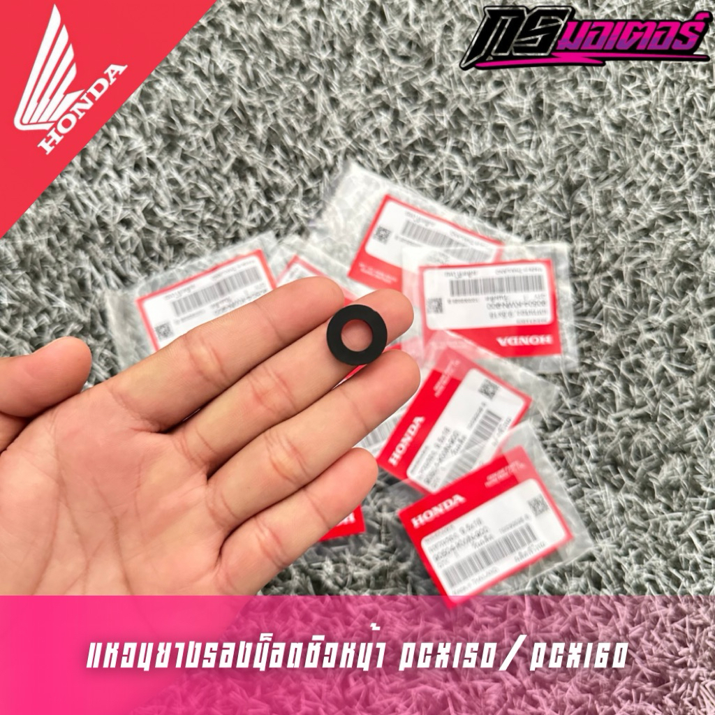 แหวนยางรองน็อตชิวหน้า Pcx125/Pcx150/Pcx160 (ราคาต่ออัน) แท้ศูนย์ 90504-KWN-900