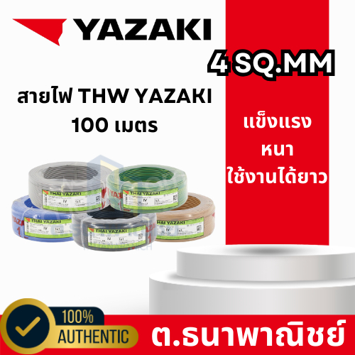 Yazaki สายไฟ THW 4 Sq.mm. ยาว 100เมตร มีสีให้เลือก ของแท้จากศูนย์