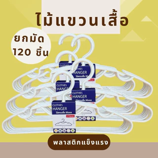 ไม้แขวนเสื้อ สีขาว / สีพาสเทล No. 2017 ( ยกลัง )