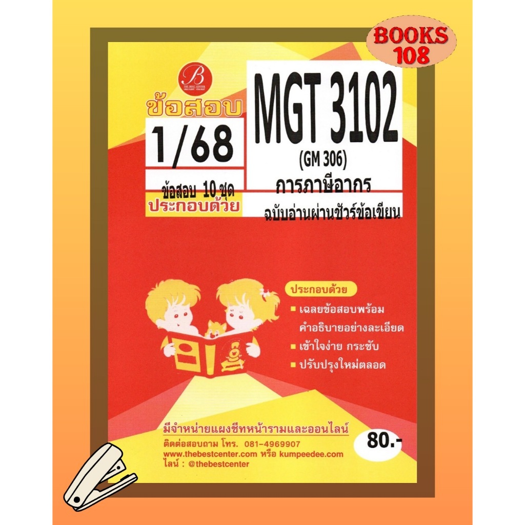 แนวข้อสอบ MGT3102 (GM 306 ) การภาษีอากร Taxation (ข้อเขียน) ภาค 1/68