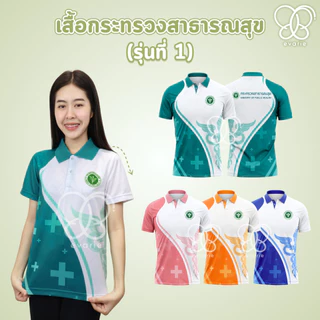 Evarie Shirt Shop เสื้อโปโลพิมพ์ลาย สาธารณสุข เสื้อโปโล กระทรวงสาธารณสุข รุ่น 1