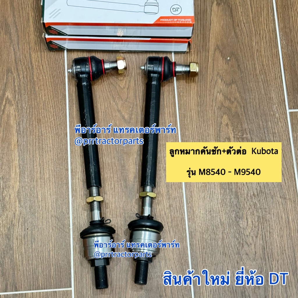 (2ข้าง) ลูกหมากคันชัก + ตัวต่อ รถไถคูโบต้า (Kubota) M8540 – M9540  ลูกหมากล้อหน้า ลูกหมากกระบอกเลี้ยว DT ราคา ถูกที่สุด ดีลบีเคเค แกลเลอรีภาพที่ 5