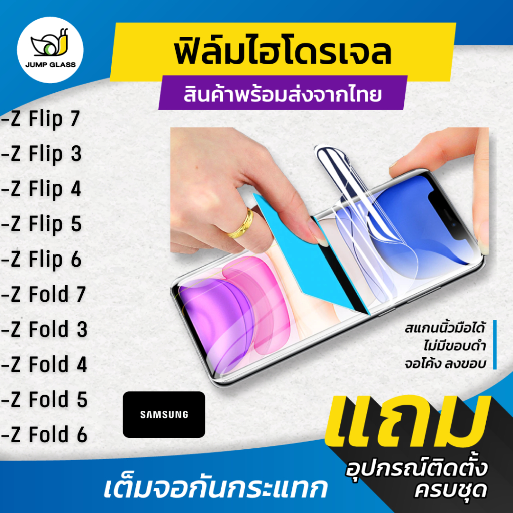 ฟิล์มไฮโดรเจล Jump Glass ปกป้อง Samsung Z Fold/Flip จอพับ ทัชลื่น