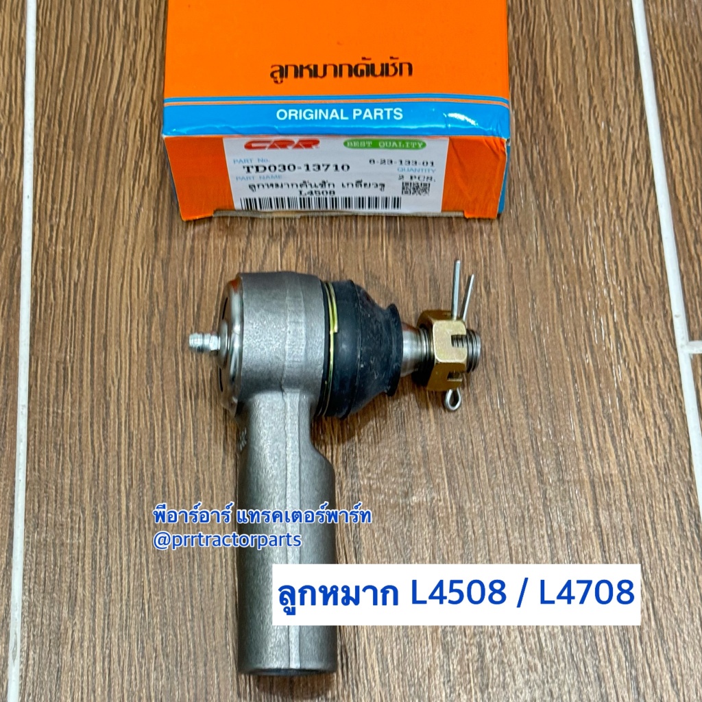 ลูกหมากคันชัก รถไถคูโบต้า (Kubota) L4508 - L4708  ลูกหมากล้อหน้า ลูกหมากกระบอกเลี้ยว ยี่ห้อ CRR